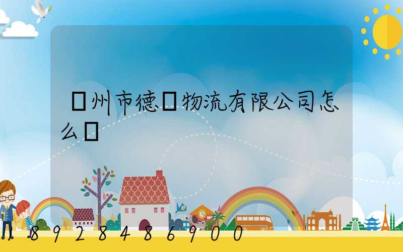 蘇州市德載物流有限公司怎么樣