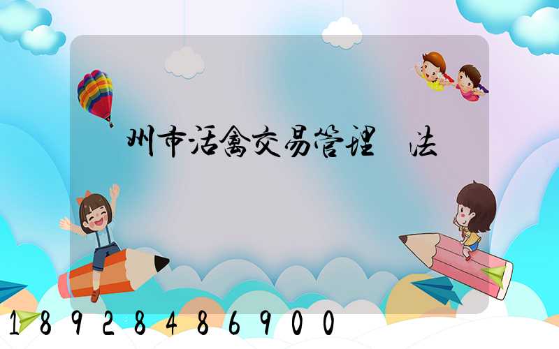 蘇州市活禽交易管理辦法