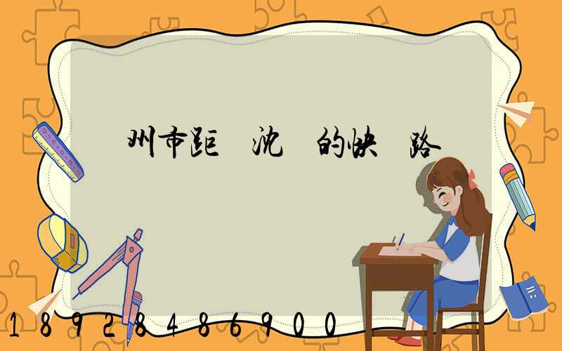 蘇州市距離沈陽的快遞路線圖