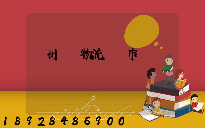 蘇州幾種物流運輸市價