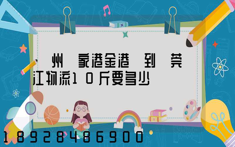 蘇州張家港金港鎮到東莞黃江物流10斤要多少錢