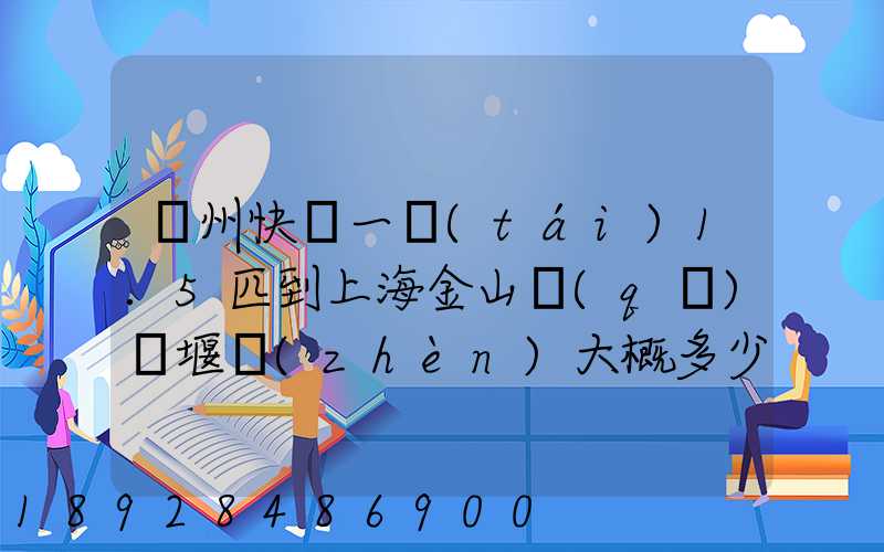 蘇州快遞一臺(tái)1.5匹到上海金山區(qū)張堰鎮(zhèn)大概多少錢
