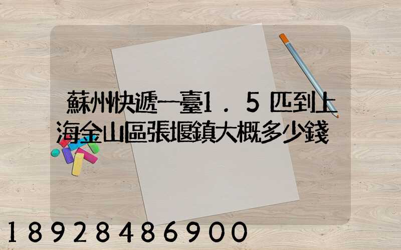 蘇州快遞一臺1.5匹到上海金山區張堰鎮大概多少錢