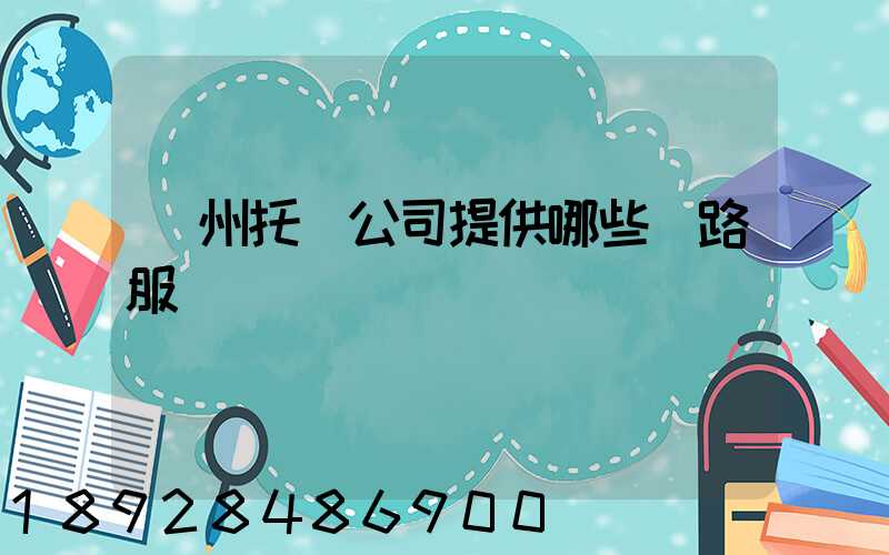 蘇州托運公司提供哪些線路服務