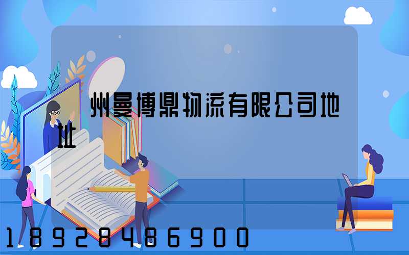 蘇州曼博鼎物流有限公司地址