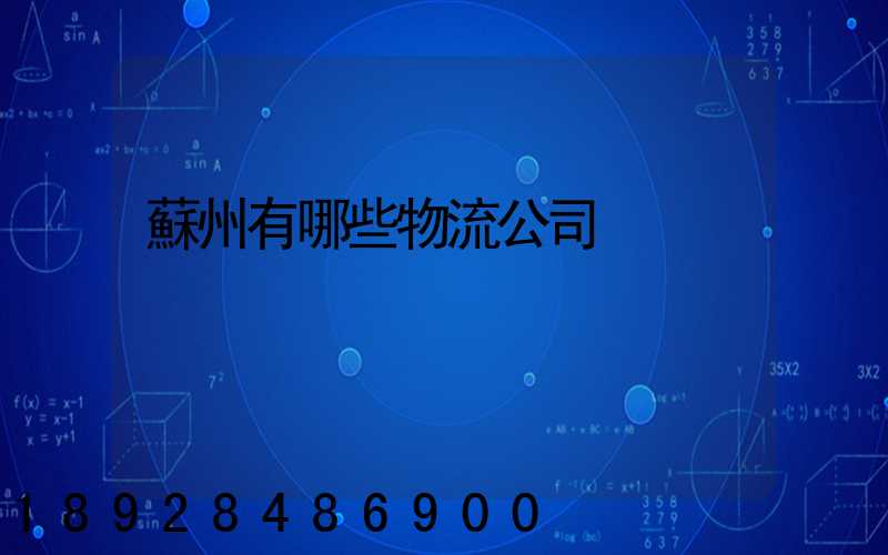 蘇州有哪些物流公司