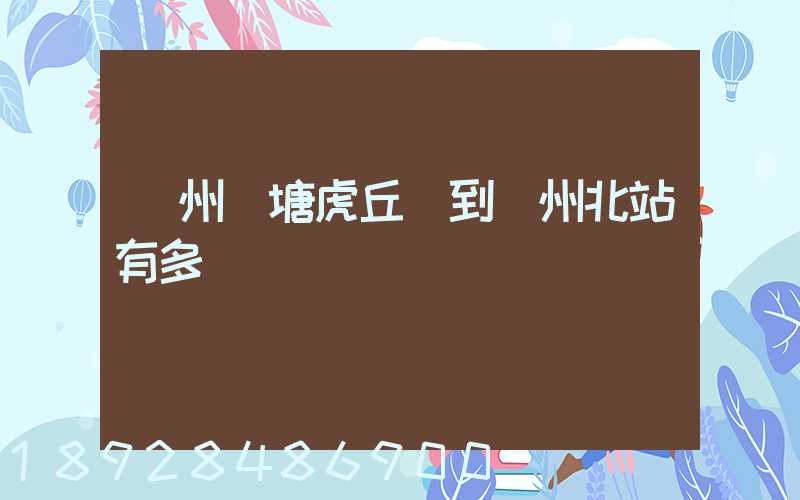 蘇州橫塘虎丘區到蘇州北站有多遠