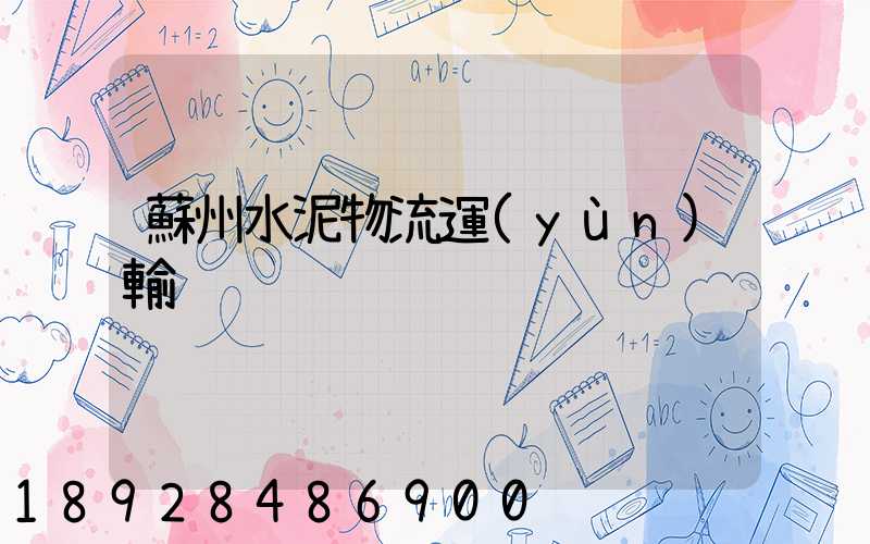 蘇州水泥物流運(yùn)輸