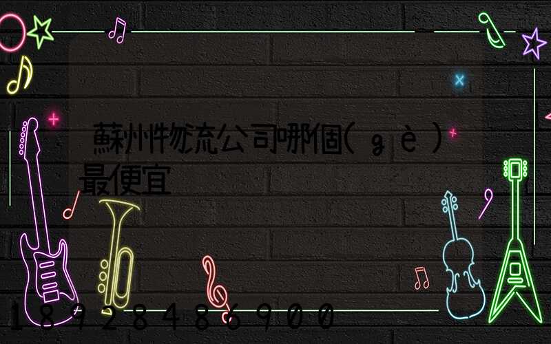 蘇州物流公司哪個(gè)最便宜