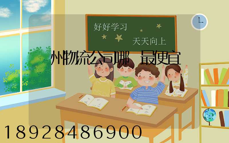 蘇州物流公司哪個最便宜