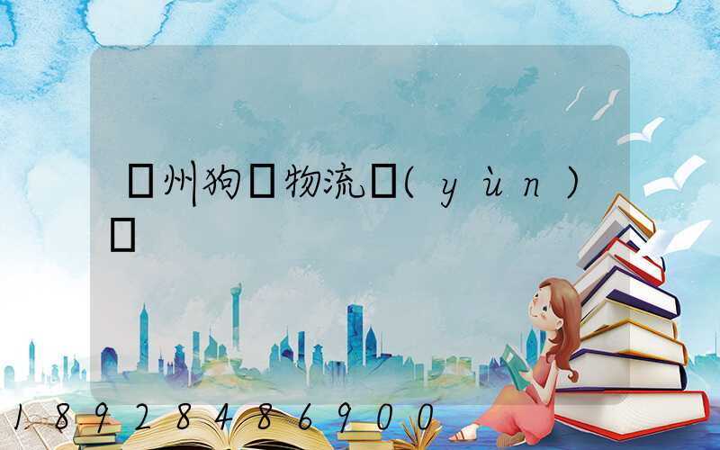 蘇州狗糧物流運(yùn)輸