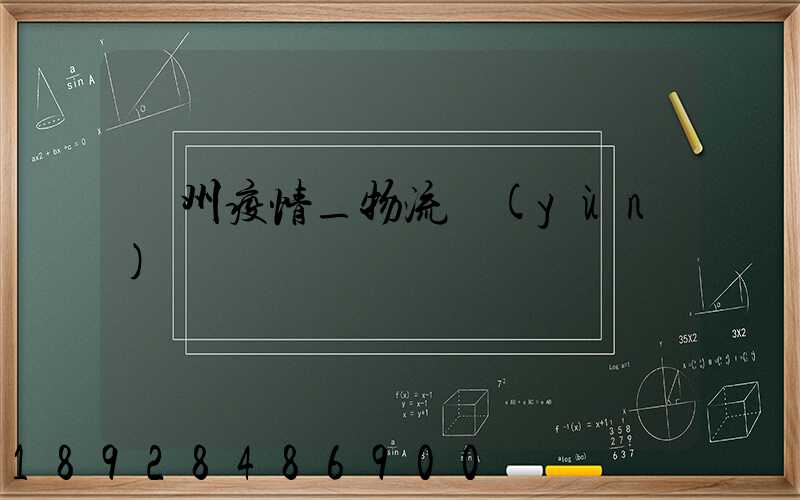 蘇州疫情_物流運(yùn)輸