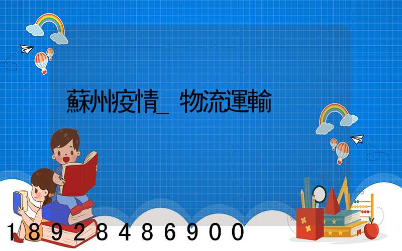 蘇州疫情_物流運輸