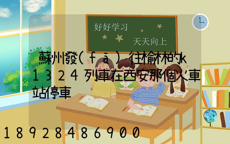 蘇州發(fā)往榆林的k1324列車在西安那個火車站停車
