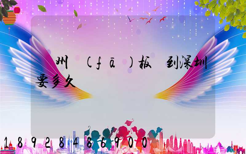 蘇州發(fā)板車到深圳要多久