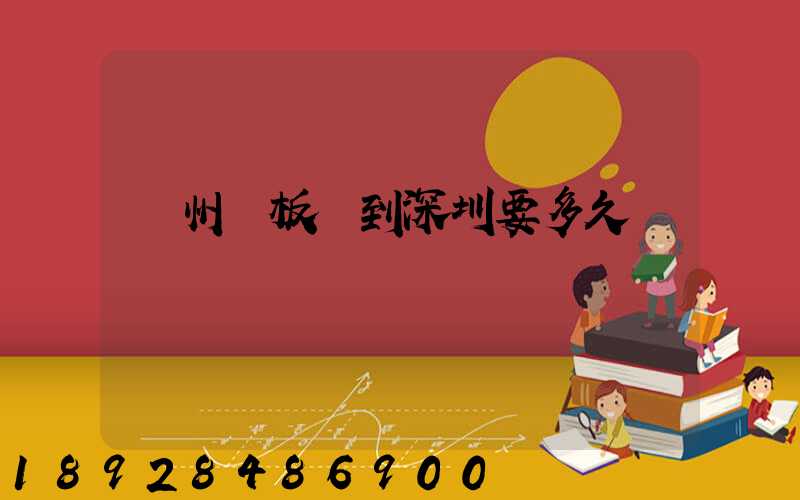 蘇州發板車到深圳要多久