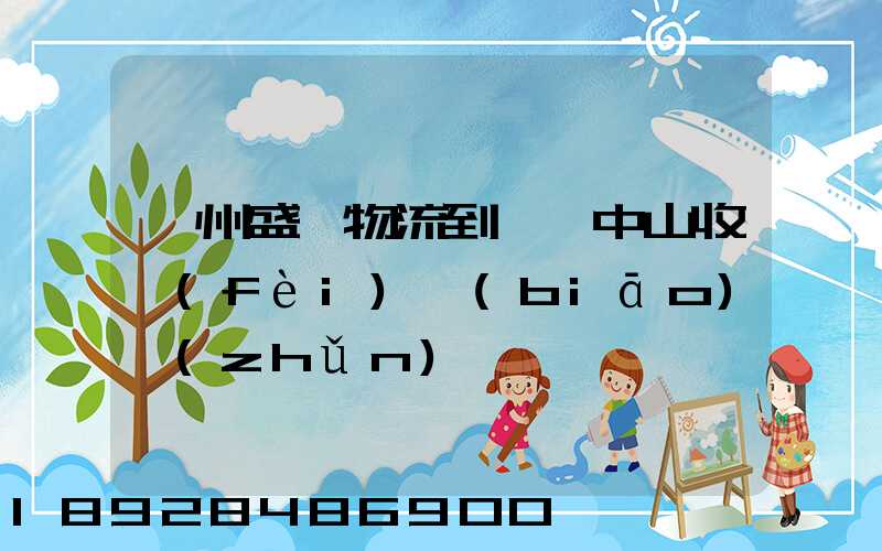 蘇州盛輝物流到廣東中山收費(fèi)標(biāo)準(zhǔn)