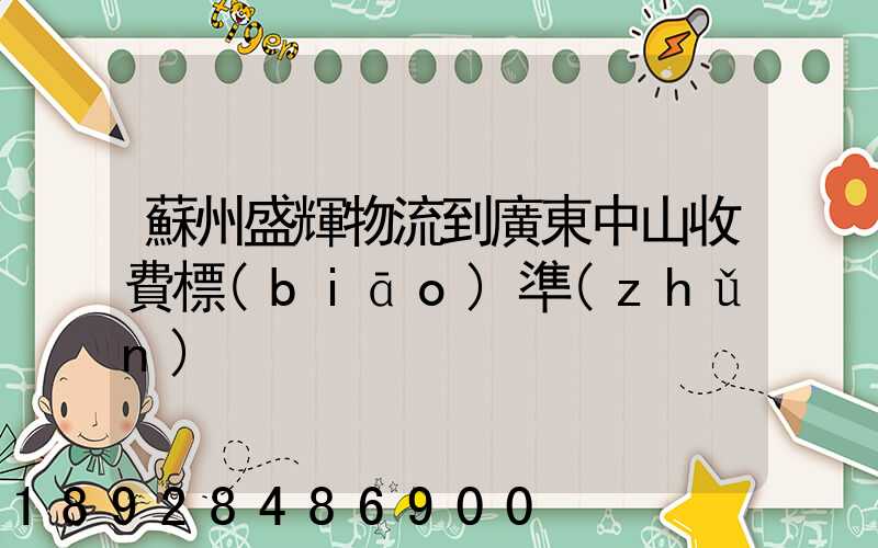 蘇州盛輝物流到廣東中山收費標(biāo)準(zhǔn)