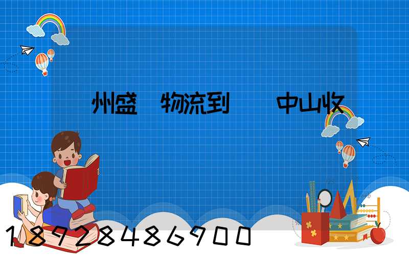 蘇州盛輝物流到廣東中山收費標準