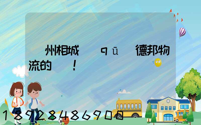 蘇州相城區(qū)德邦物流的電話!