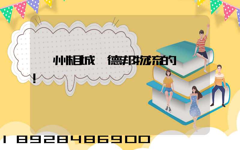 蘇州相城區德邦物流的電話!