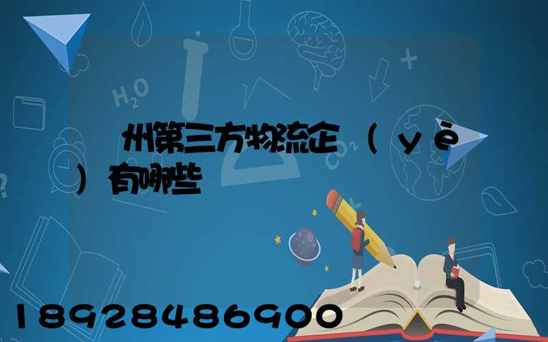 蘇州第三方物流企業(yè)有哪些
