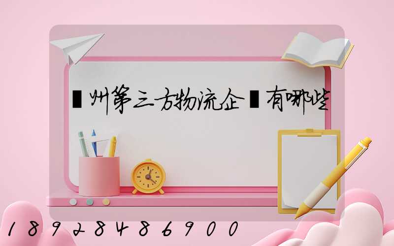 蘇州第三方物流企業有哪些