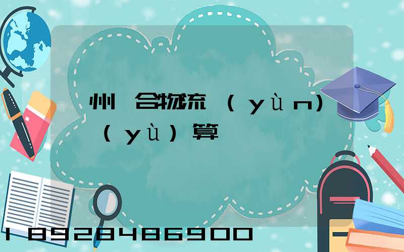 蘇州綜合物流運(yùn)輸預(yù)算