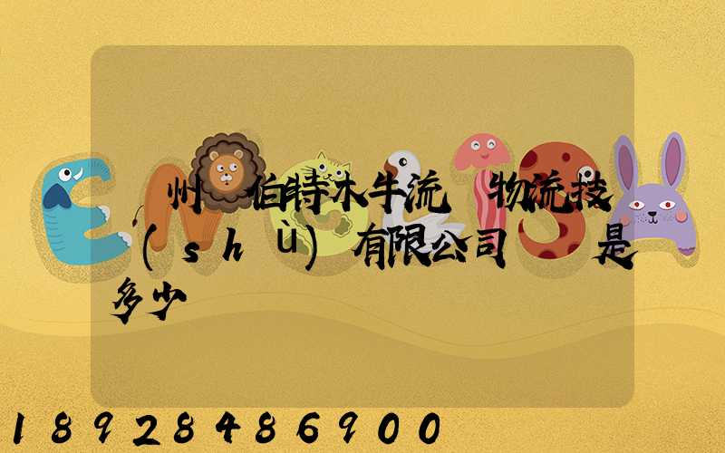 蘇州羅伯特木牛流馬物流技術(shù)有限公司電話是多少