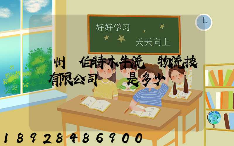 蘇州羅伯特木牛流馬物流技術有限公司電話是多少