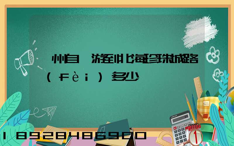 蘇州自駕游到北海珍珠城路費(fèi)多少