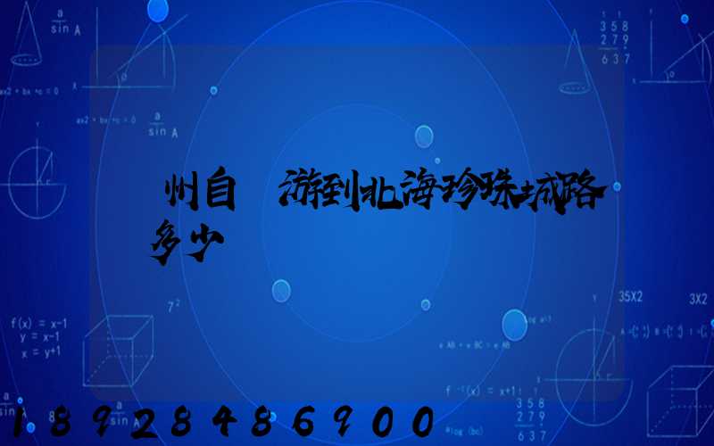 蘇州自駕游到北海珍珠城路費多少