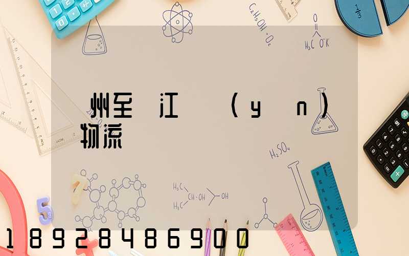 蘇州至墊江縣運(yùn)輸物流