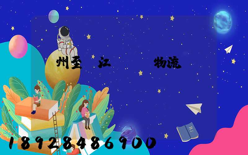 蘇州至墊江縣運輸物流