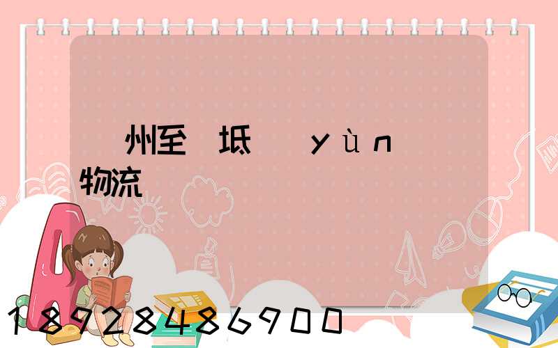 蘇州至寶坻運(yùn)輸物流