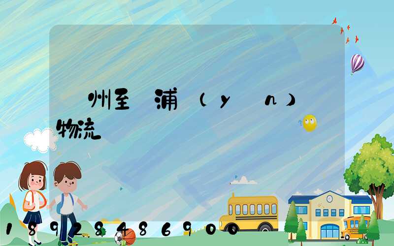 蘇州至楊浦運(yùn)輸物流