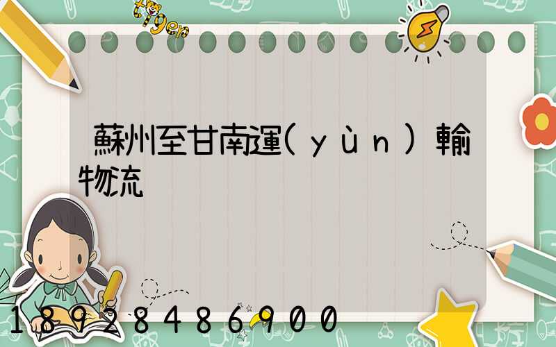 蘇州至甘南運(yùn)輸物流