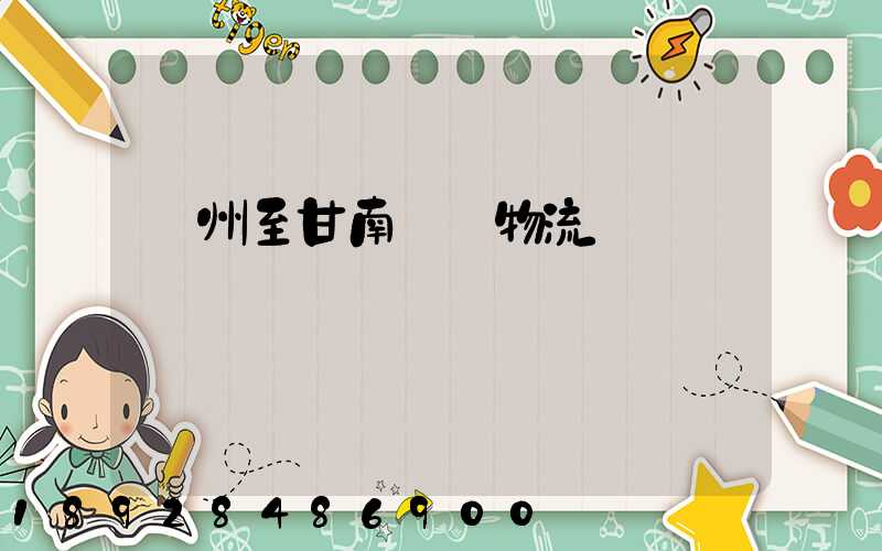 蘇州至甘南運輸物流