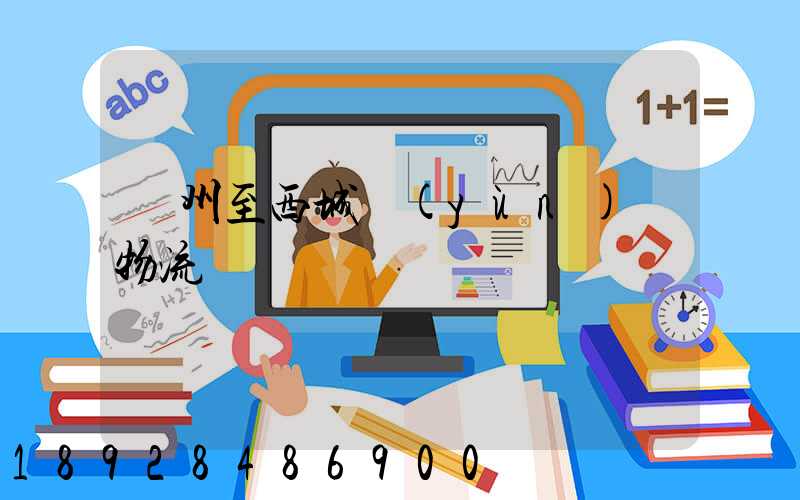 蘇州至西城運(yùn)輸物流