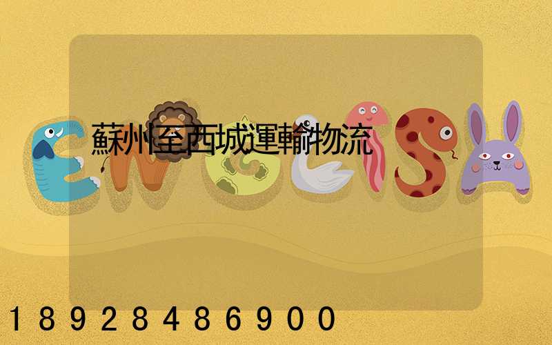 蘇州至西城運輸物流