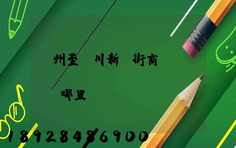 蘇州至銀川新華街商業(yè)區(qū)經(jīng)過哪里