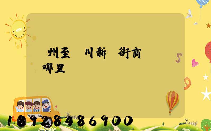 蘇州至銀川新華街商業區經過哪里