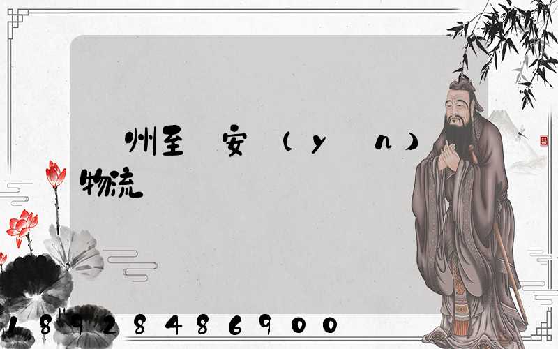 蘇州至靜安運(yùn)輸物流