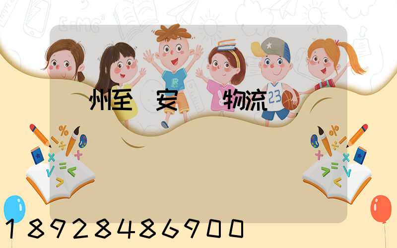 蘇州至靜安運輸物流