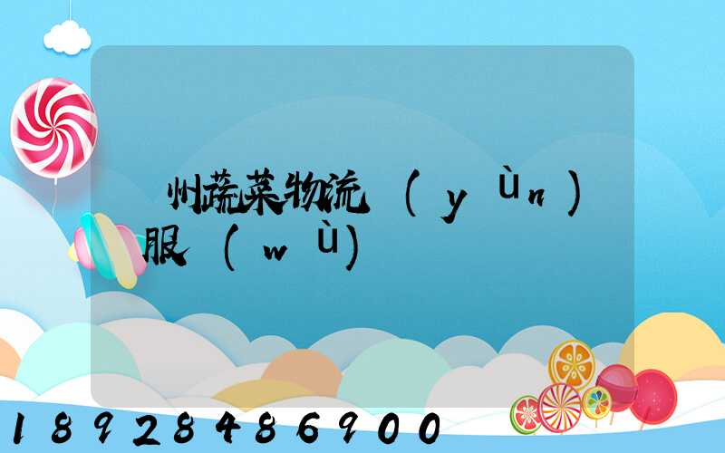 蘇州蔬菜物流運(yùn)輸服務(wù)