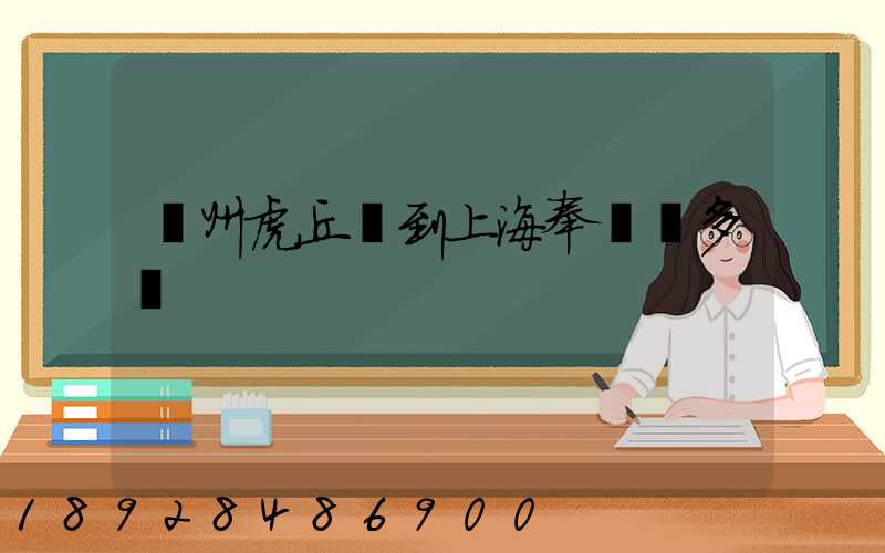 蘇州虎丘區到上海奉賢區多遠