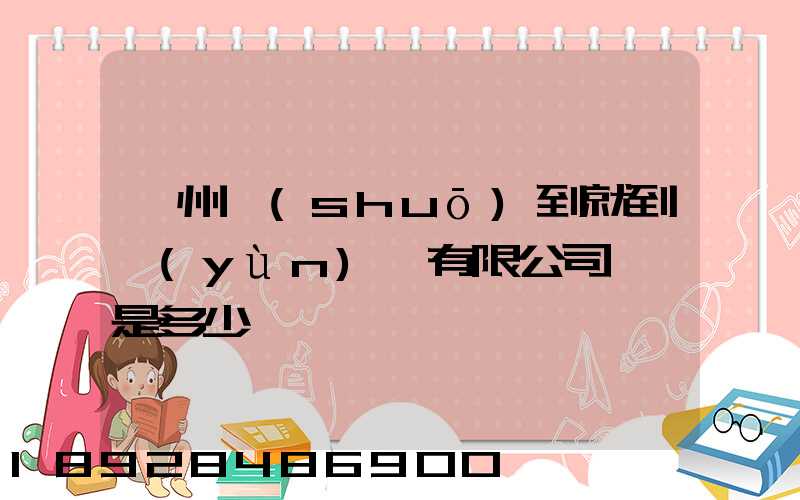 蘇州說(shuō)到就到運(yùn)輸有限公司電話是多少