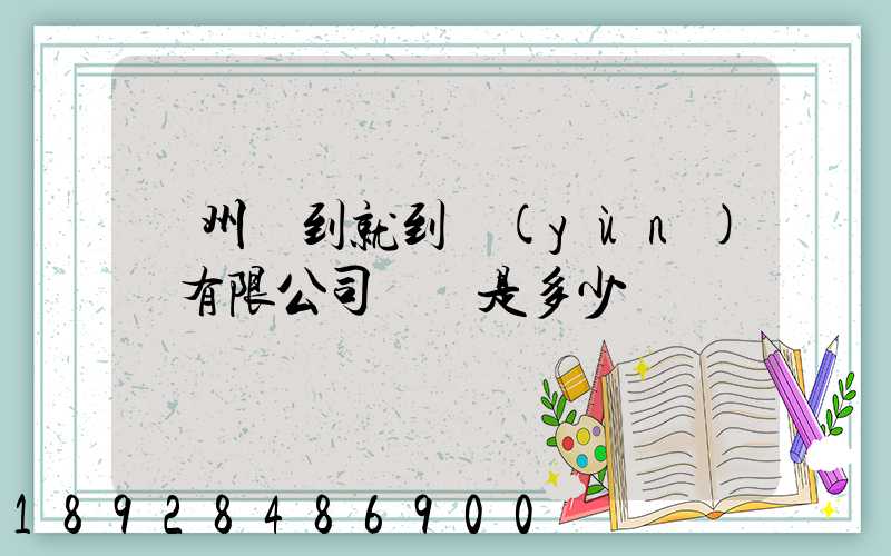 蘇州說到就到運(yùn)輸有限公司電話是多少