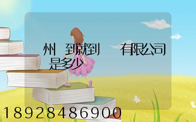 蘇州說到就到運輸有限公司電話是多少