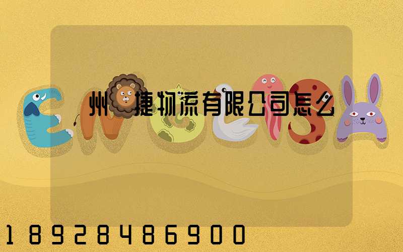 蘇州賽捷物流有限公司怎么樣